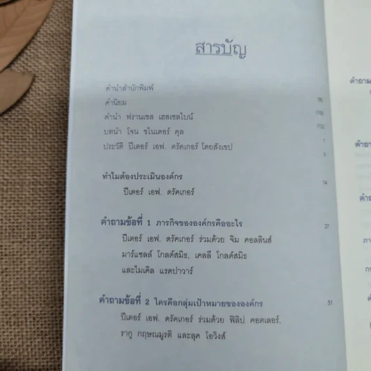 ตอบ 5 คำถามนี้ไม่ได้ก็อย่าทำธุรกิจเลย - ปีเตอร์ เอฟ. ดรัคเกอร์ รูปที่ 5