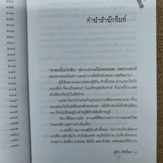 ถนนสีดำ - สุริยัน ศักดิ์ไธสง รูปที่ 9
