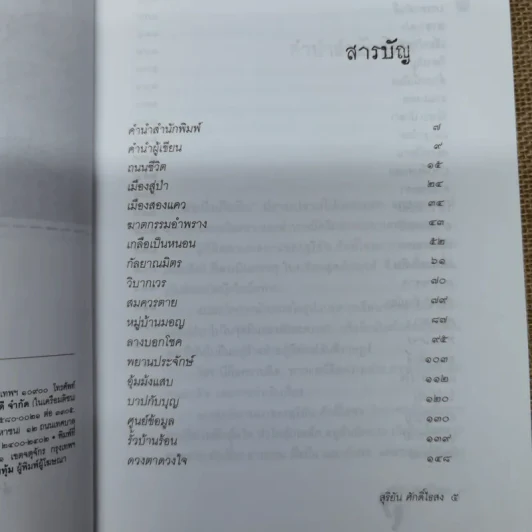 ถนนสีดำ - สุริยัน ศักดิ์ไธสง รูปที่ 7