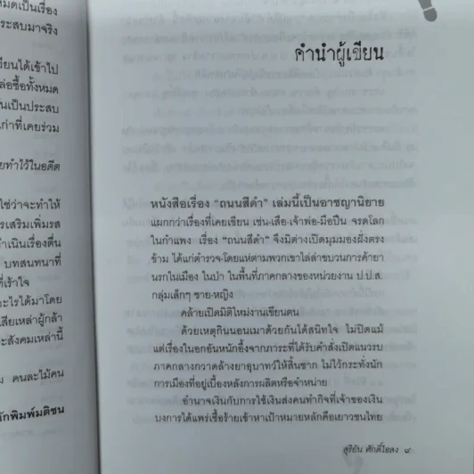 ถนนสีดำ - สุริยัน ศักดิ์ไธสง รูปที่ 10