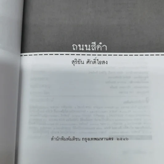ถนนสีดำ - สุริยัน ศักดิ์ไธสง รูปที่ 5