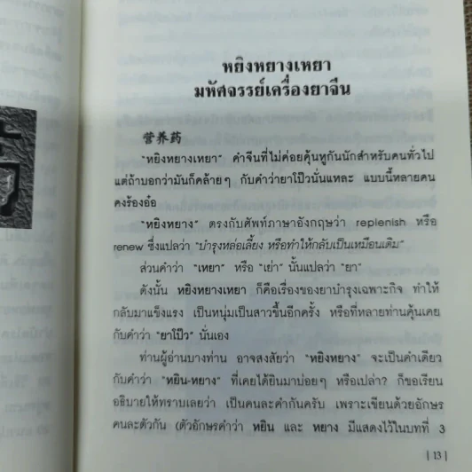 มหัศจรรย์สมุนไพรเครื่องยาจีนเพื่อสุขภาพ - ภก.วิเชียร ตั้งธนานุวัฒน์ รูปที่ 8