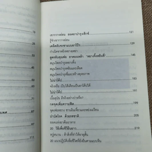 มหัศจรรย์สมุนไพรเครื่องยาจีนเพื่อสุขภาพ - ภก.วิเชียร ตั้งธนานุวัฒน์ รูปที่ 7