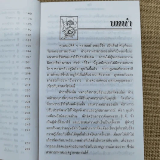 อี้จิง ศาสตร์มหัศจรรย์แห่งการทำนาย - วารุณี พิทักษ์สินากร รูปที่ 11
