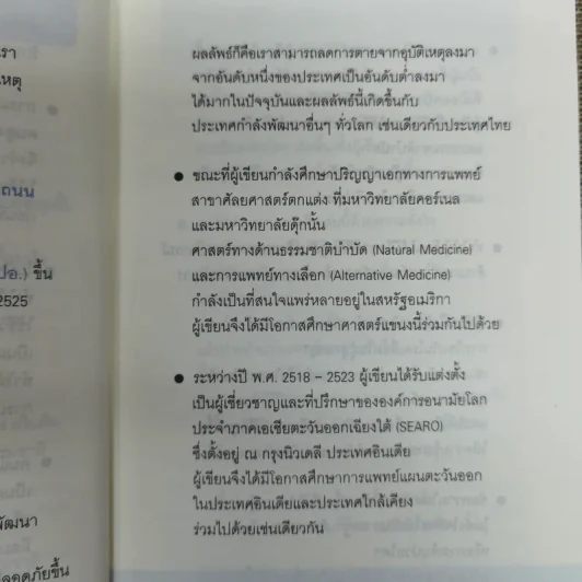 ศาสตร์ชะลอวัย - ศาสตราจารย์ นายแพทย์ ดร.วิจิตร บุณยะโหตระ รูปที่ 10