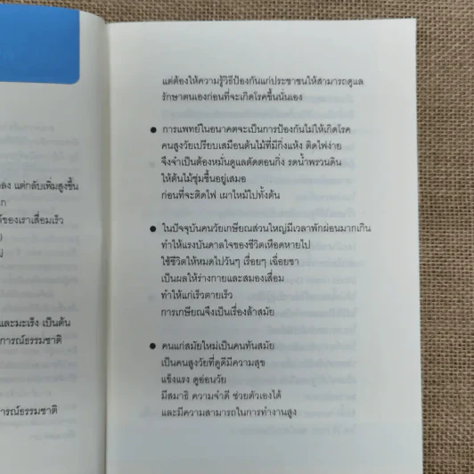 ศาสตร์ชะลอวัย - ศาสตราจารย์ นายแพทย์ ดร.วิจิตร บุณยะโหตระ รูปที่ 8
