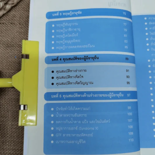 ศาสตร์ชะลอวัย - ศาสตราจารย์ นายแพทย์ ดร.วิจิตร บุณยะโหตระ รูปที่ 14