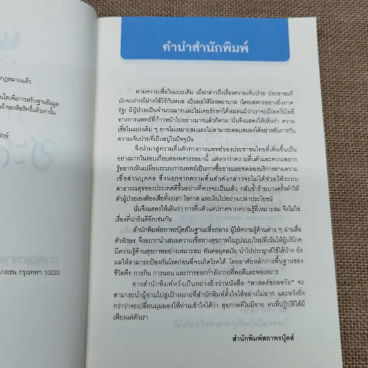 ศาสตร์ชะลอวัย - ศาสตราจารย์ นายแพทย์ ดร.วิจิตร บุณยะโหตระ รูปที่ 6