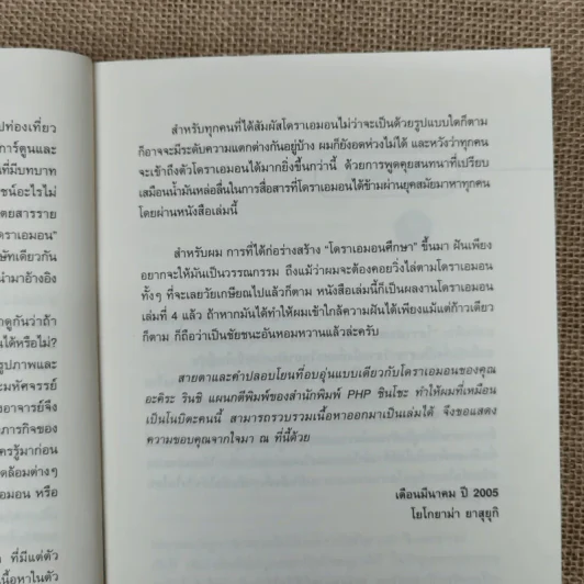 ความลับแห่งโดราเอมอน เส้นทางสู่การเป็นขวัญใจมหาชน รูปที่ 12