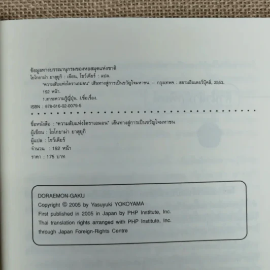 ความลับแห่งโดราเอมอน เส้นทางสู่การเป็นขวัญใจมหาชน รูปที่ 7