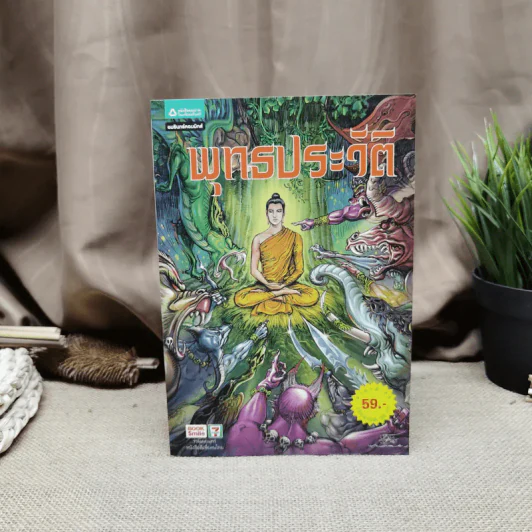พุทธประวัติ ฉบับการ์ตูน รูปที่ 1