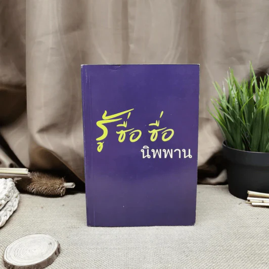 ปฏิบัติธรรม เล่ม 2 รู้ซื่อซื่อนิพพาน รูปที่ 1