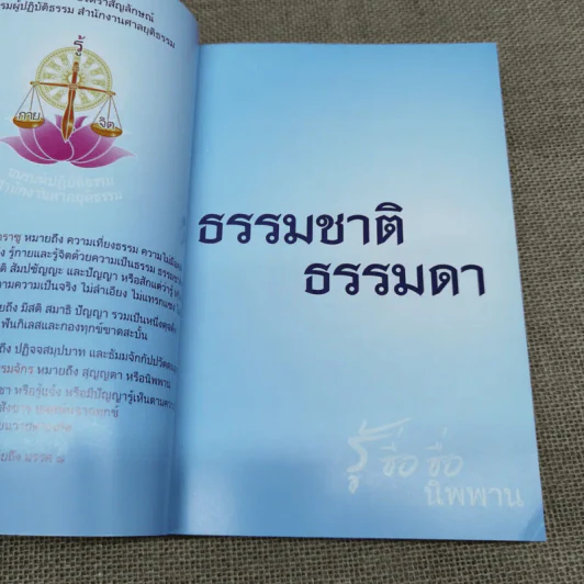 ปฏิบัติธรรม เล่ม 2 รู้ซื่อซื่อนิพพาน รูปที่ 5