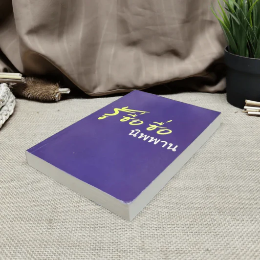 ปฏิบัติธรรม เล่ม 2 รู้ซื่อซื่อนิพพาน รูปที่ 3