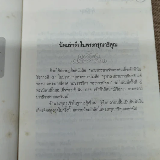 พระภรรยาเจ้าและสมเด็จเจ้าฟ้า ในรัชกาลที่ 5 - นายแพทย์จิรวัฒน์ อุตตมะกุล รูปที่ 8
