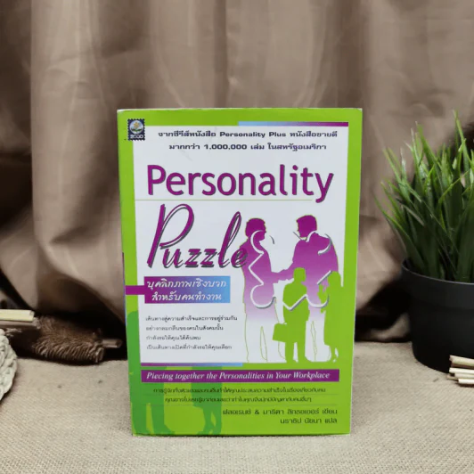Personality Puzzle บุคลิกภาพเชิงบวกสำหรับคนทำงาน รูปที่ 1