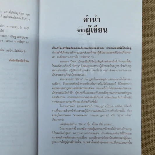 ล่าปิศาจ - สันต์ สิราวุธ รูปที่ 6