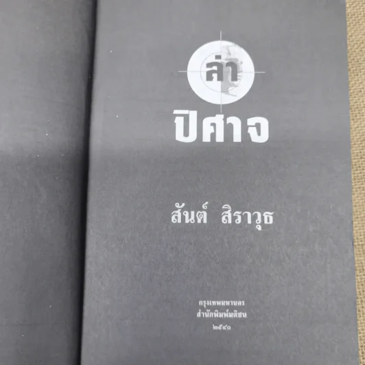 ล่าปิศาจ - สันต์ สิราวุธ รูปที่ 5