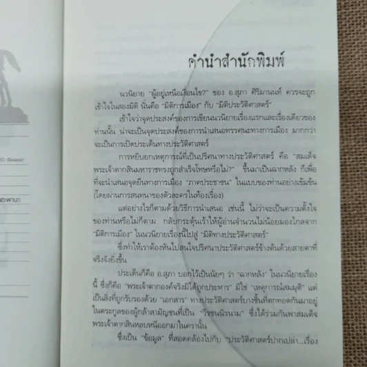ผู้อยู่เหนือเงื่อนไข - สุภา ศิริมานนท์ รูปที่ 6