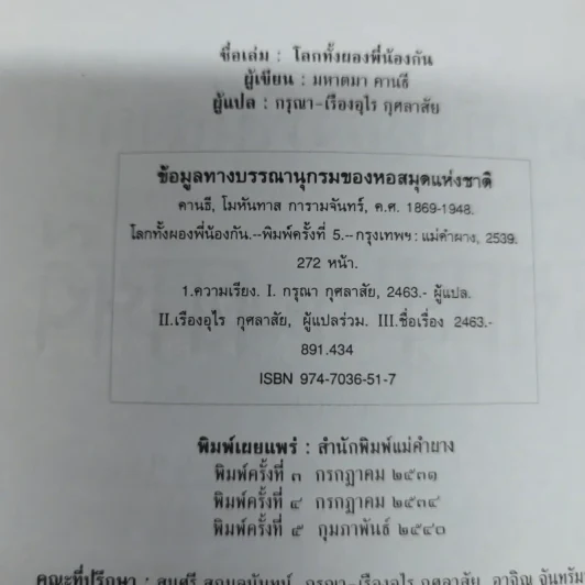 โลกทั้งผองพี่น้องกัน - มหาตมา คานธี รูปที่ 7