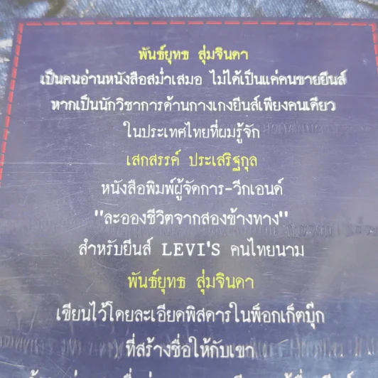 ตำนานยีนส์ เล่ม 1-2 - พันธ์ยุทธ สุ่มจินดา รูปที่ 10