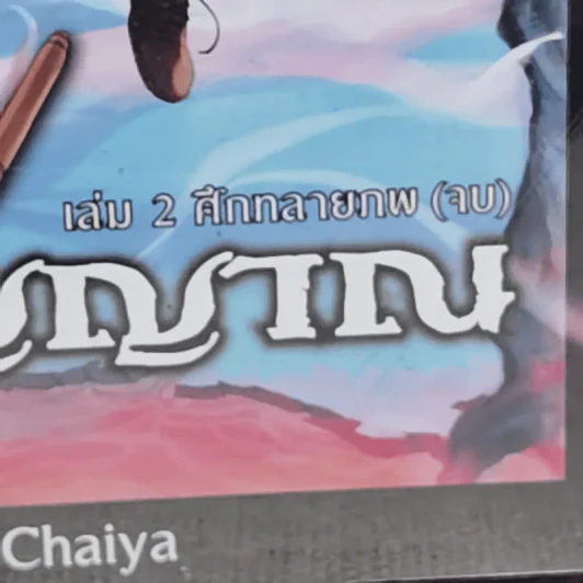 Dark Fantasy ผู้ส่งวิญญาณ 2 เล่มจบ - Chaiya รูปที่ 2