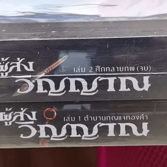 Dark Fantasy ผู้ส่งวิญญาณ 2 เล่มจบ - Chaiya รูปที่ 9