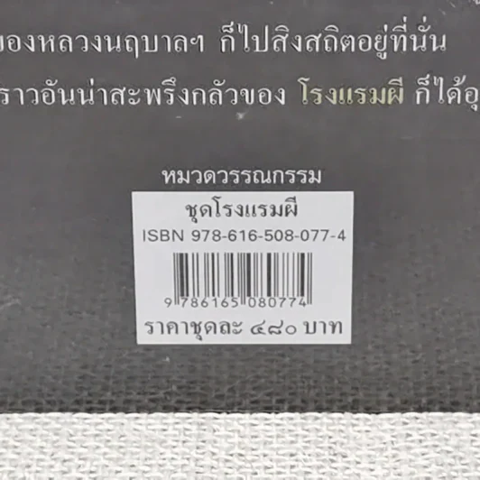 โรงแรมผี 2 เล่มจบ - อ.อรรถจินดา รูปที่ 5