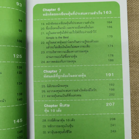 รวยได้ด้วยหุ้น+รวยหุ้นได้จริง โดยเซียนหุ้นอัจฉริยะ เล่ม 2 - สถาพร งามเรืองพงศ์ รูปที่ 9