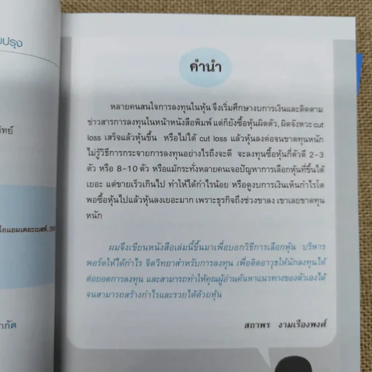 รวยได้ด้วยหุ้น+รวยหุ้นได้จริง โดยเซียนหุ้นอัจฉริยะ เล่ม 2 - สถาพร งามเรืองพงศ์ รูปที่ 12