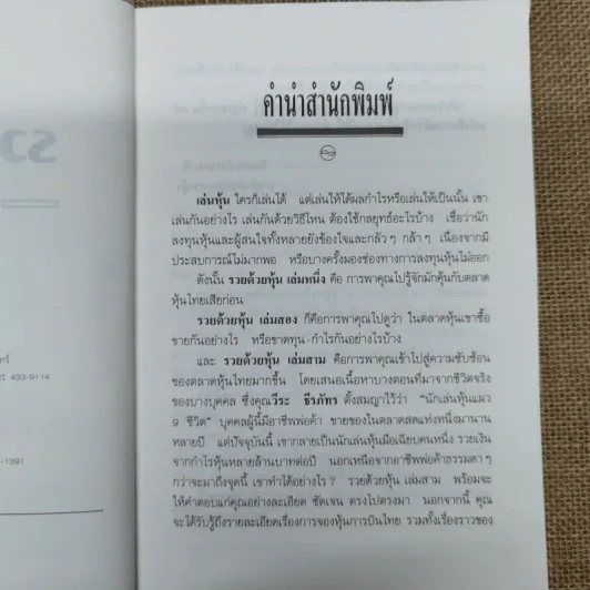 รวยด้วยหุ้น เล่ม 3 - วีระ ธีรภัทร รูปที่ 6