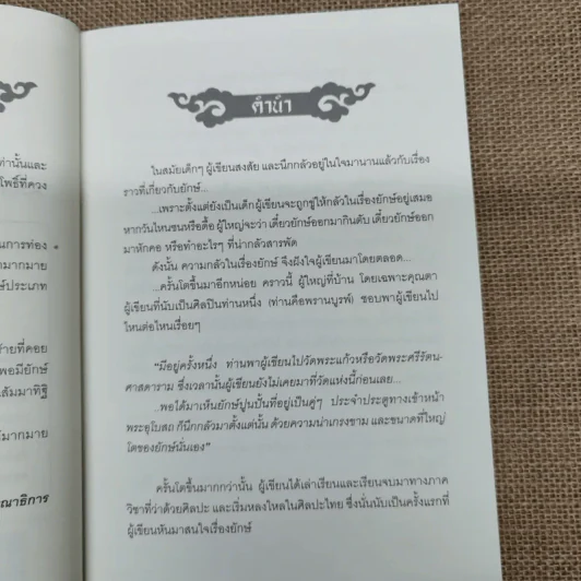 เรื่องโบราณตำนานยักษ์ - ดิษฎิกษ์ รูปที่ 8