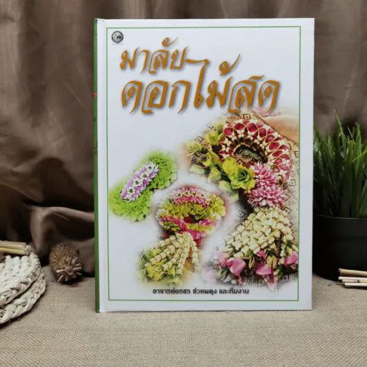 มาลัยดอกไม้สด - อาจารย์อรชร ช่วยผดุง รูปที่ 1