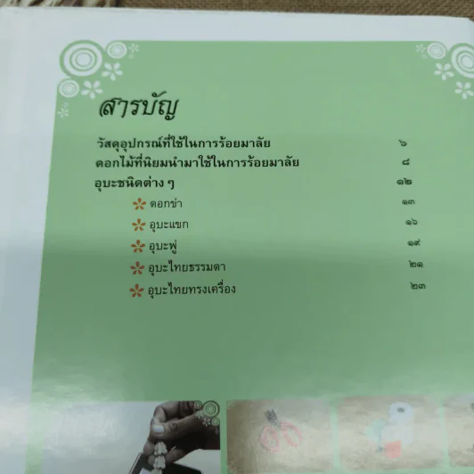 มาลัยดอกไม้สด - อาจารย์อรชร ช่วยผดุง รูปที่ 8