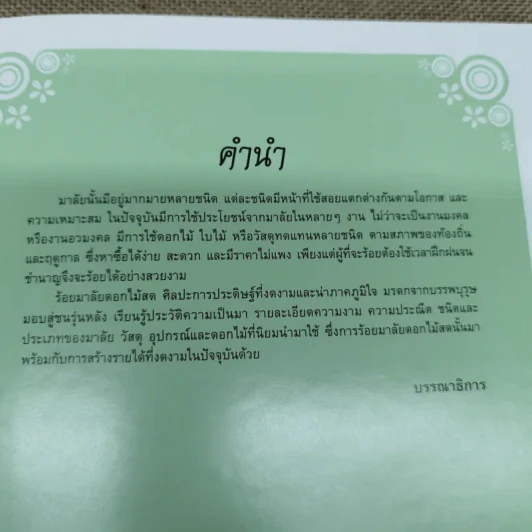 มาลัยดอกไม้สด - อาจารย์อรชร ช่วยผดุง รูปที่ 7