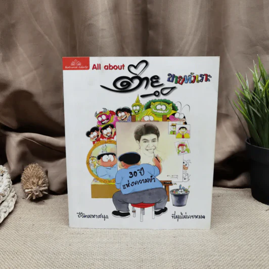 All about ต่ายหัวเราะ 30 ปีแห่งความขำ รูปที่ 1