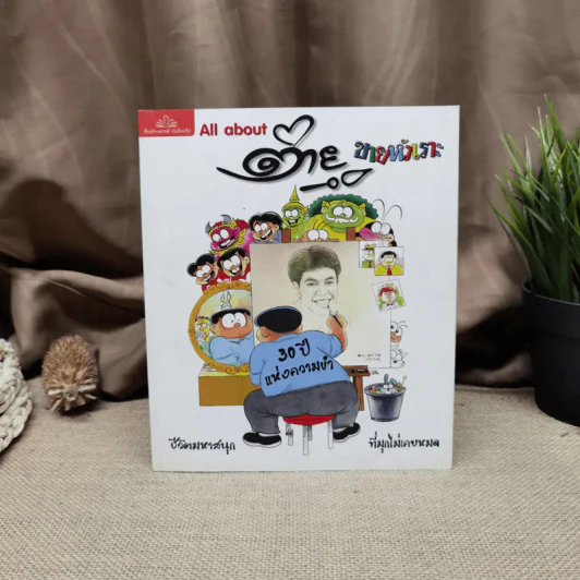 All about ต่ายหัวเราะ 30 ปีแห่งความขำ รูปที่ 1