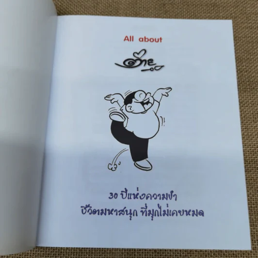 All about ต่ายหัวเราะ 30 ปีแห่งความขำ รูปที่ 5