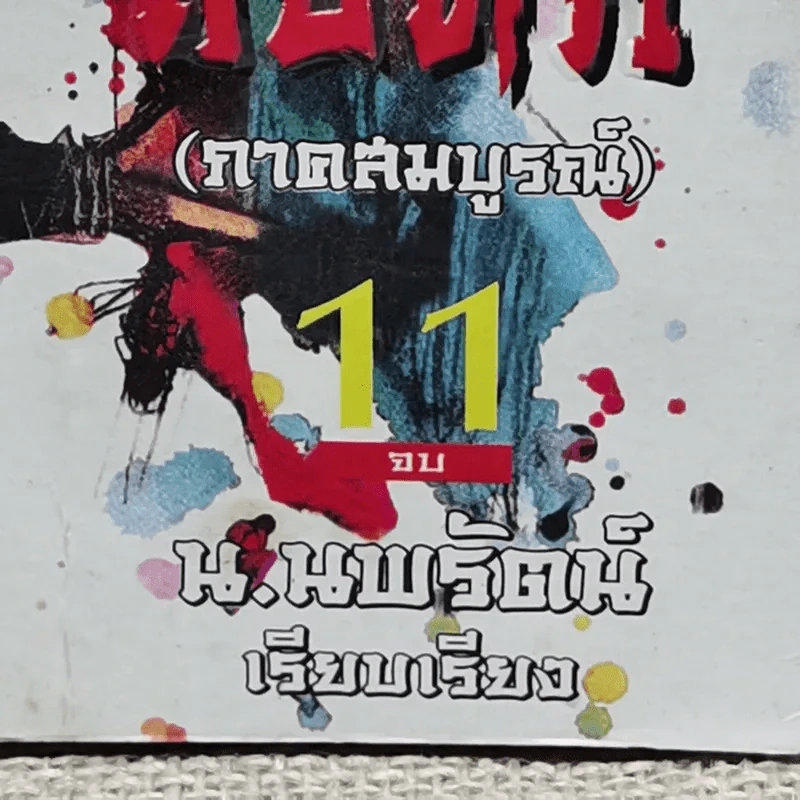 มังกรคู่สู้สิบทิศ (ภาคสมบูรณ์) 11 เล่มจบ รูปที่ 2