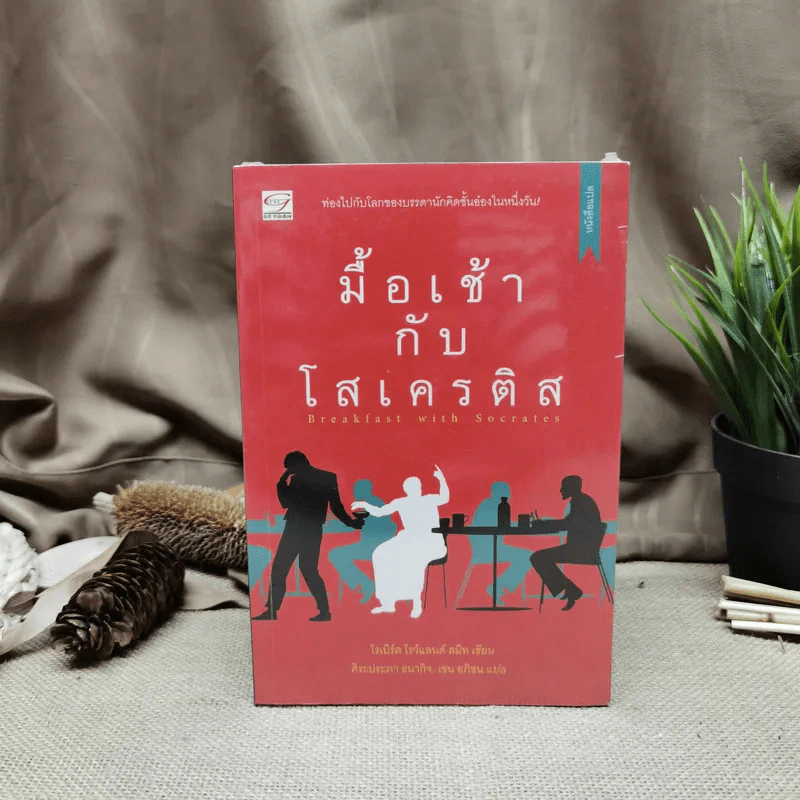 มื้อเช้ากับโสเครติส - โรเบิร์ด โรว์แลนด์ สมิท รูปที่ 1