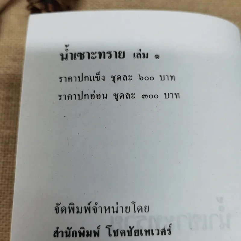 น้ำเซาะทราย 2 เล่มจบ - กฤษณา อโศกสิน รูปที่ 4