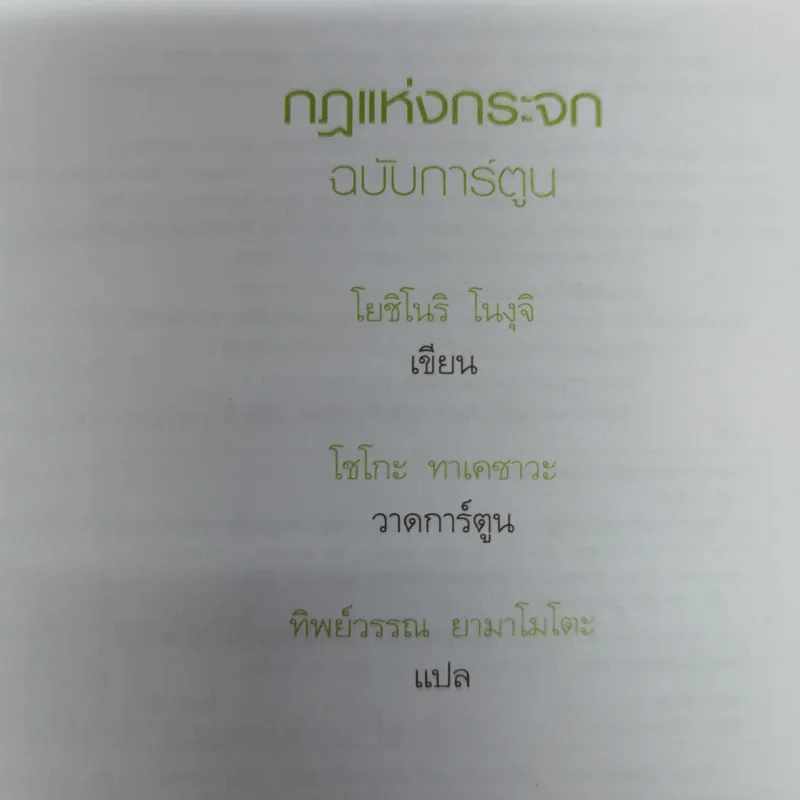 กฎแห่งกระจก ฉบับการ์ตูน - โยชิโนริ โนงุจิ รูปที่ 7