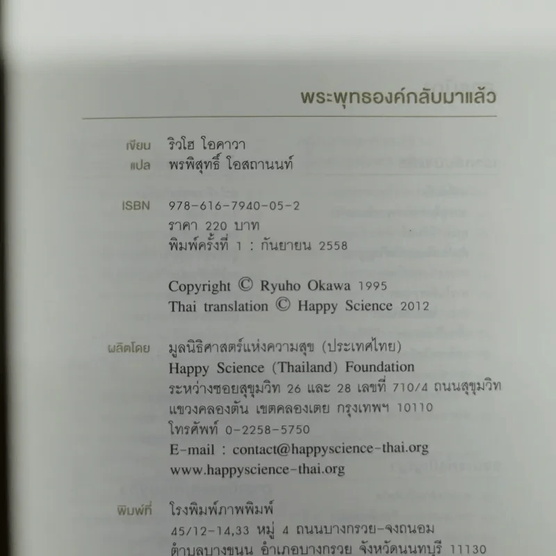 พระพุทธองค์กลับมาแล้ว - ริวโฮ โอคาวา รูปที่ 8