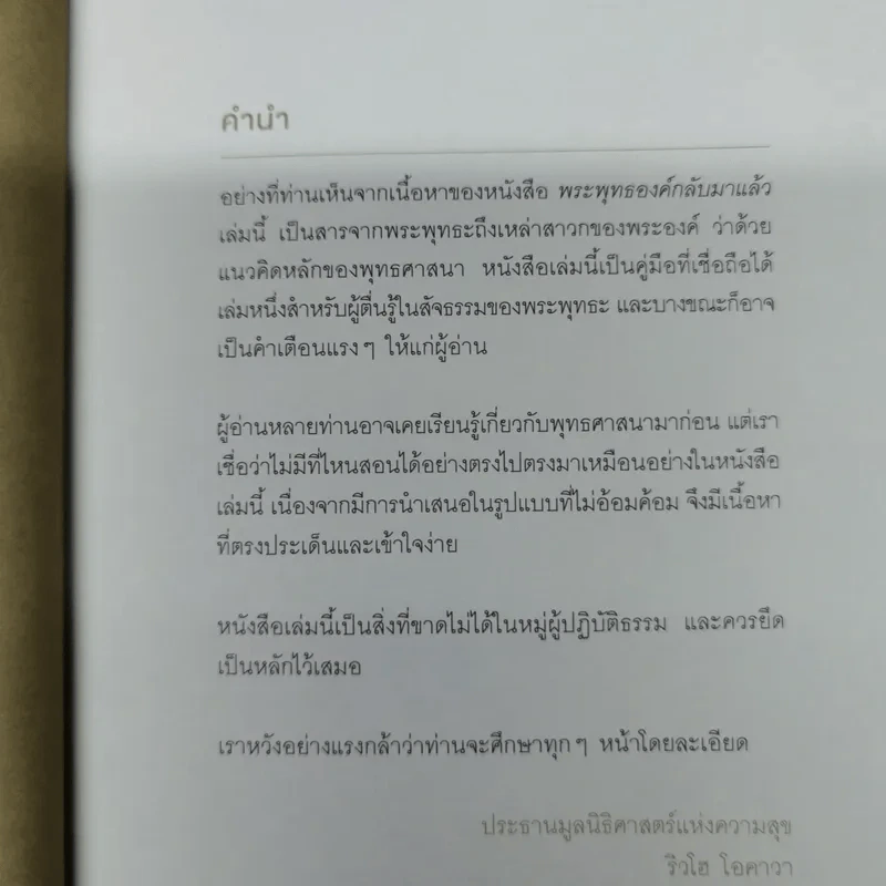 พระพุทธองค์กลับมาแล้ว - ริวโฮ โอคาวา รูปที่ 11