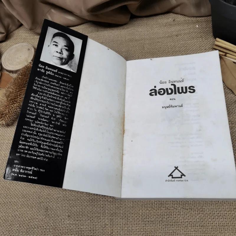 ล่องไพร มนุษย์หิมพานต์ - น้อย อินทนนท์ รูปที่ 5