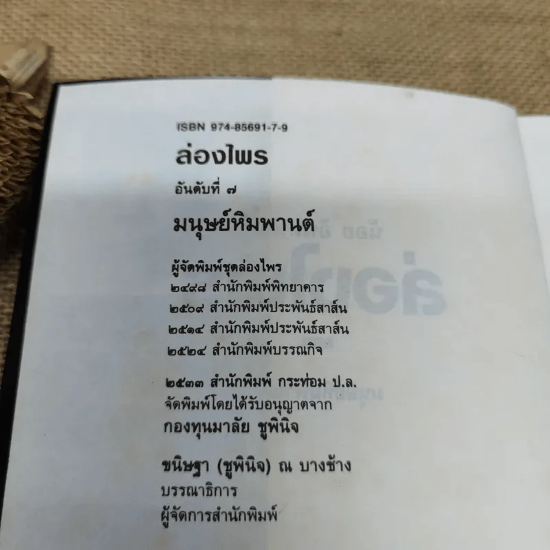 ล่องไพร มนุษย์หิมพานต์ - น้อย อินทนนท์ รูปที่ 6