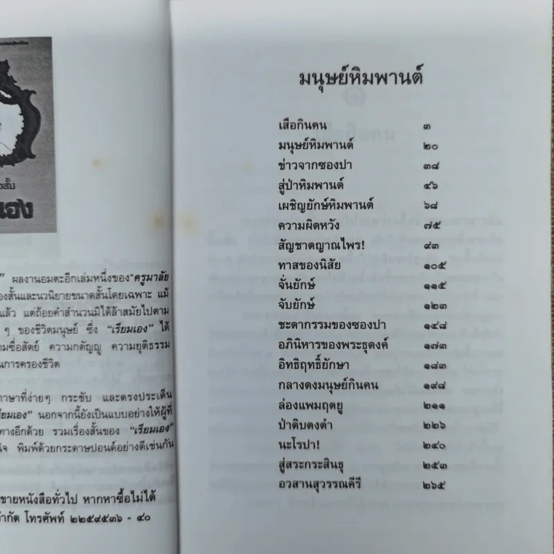 ล่องไพร มนุษย์หิมพานต์ - น้อย อินทนนท์ รูปที่ 8
