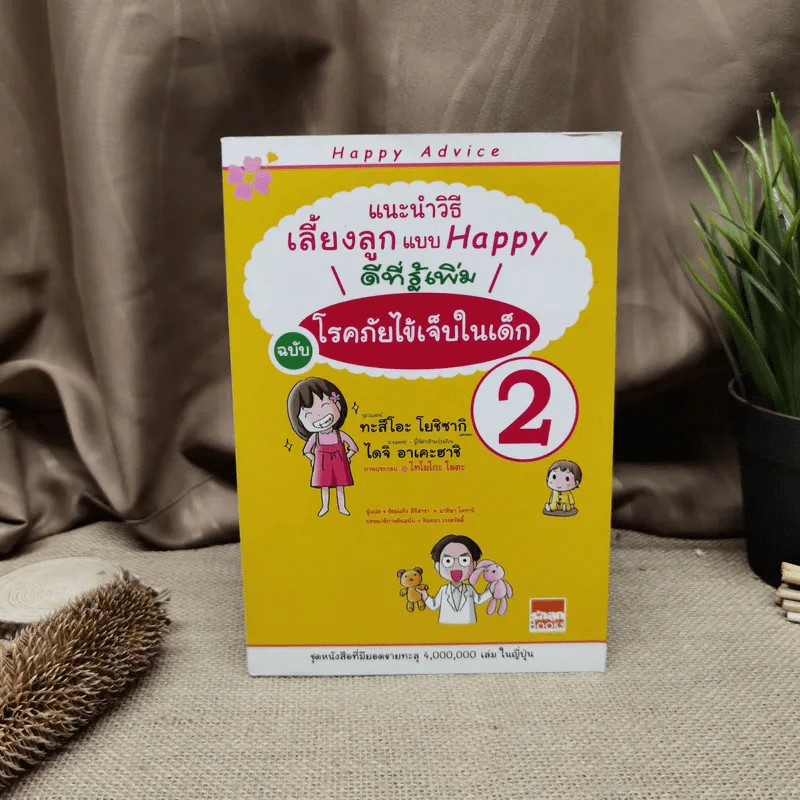 แนะนำวิธีเลี้ยงลูกแบบ Happy ฉบับโรคภัยไข้เจ็บในเด็ก เล่ม 2 รูปที่ 1