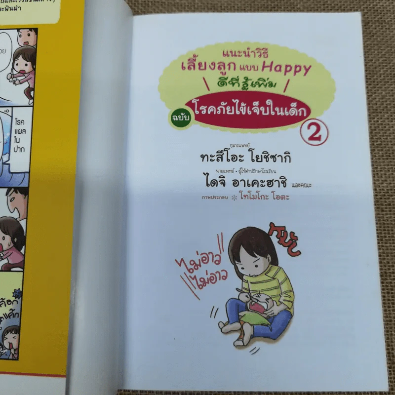 แนะนำวิธีเลี้ยงลูกแบบ Happy ฉบับโรคภัยไข้เจ็บในเด็ก เล่ม 2 รูปที่ 4