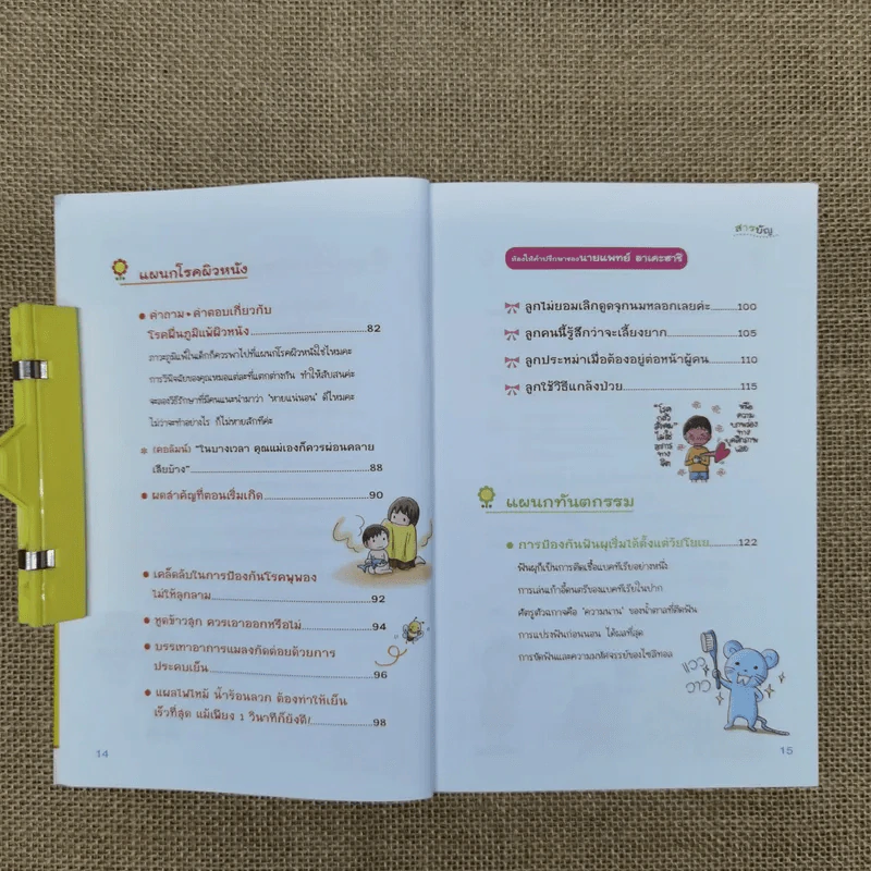 แนะนำวิธีเลี้ยงลูกแบบ Happy ฉบับโรคภัยไข้เจ็บในเด็ก เล่ม 2 รูปที่ 11